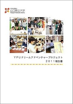 ＹＰＵドリームアドベンチャープロジェクト報告書2011