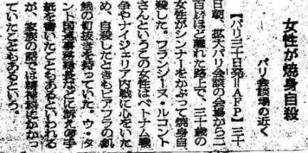 19690330フランシーヌの焼身自殺を伝える日本の新聞