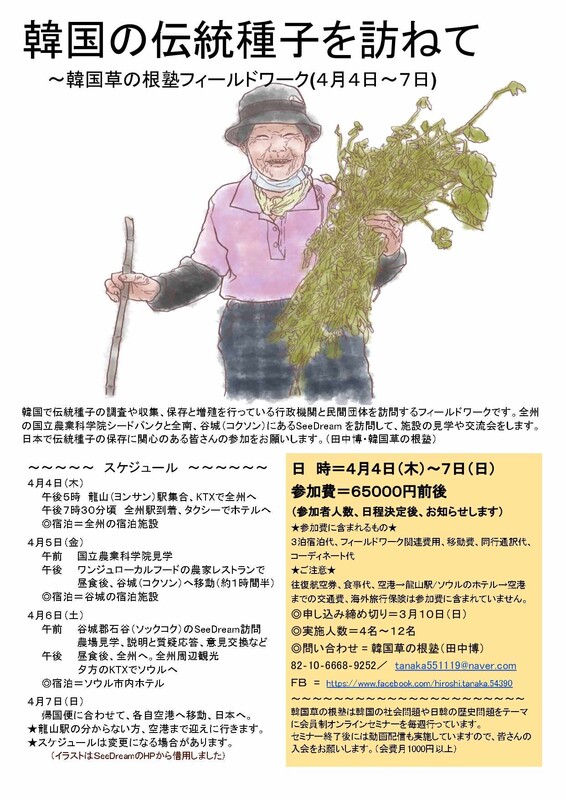 韓国の伝統種子を訪ねて_田中博ＦＢより_202403
