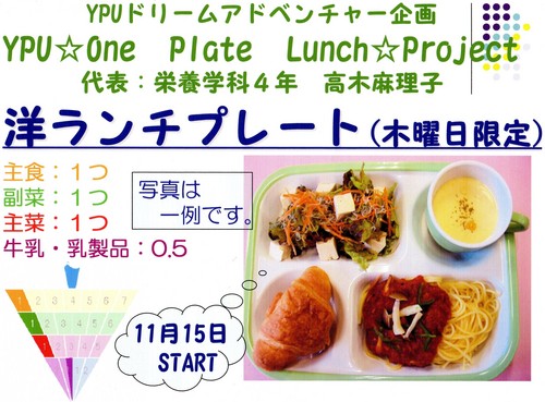 ＹＰＵ☆One Ｐｌａｔｅ　Ｌｕｎｃｈ☆Project 洋ランチプレート