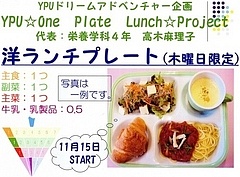 ＹＰＵ☆One Ｐｌａｔｅ　Ｌｕｎｃｈ☆Project 洋ランチプレート