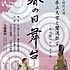 春の日舞台ポスター