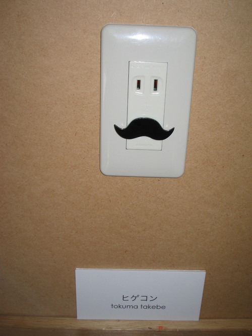 ひげコンセント