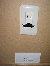 ひげコンセント