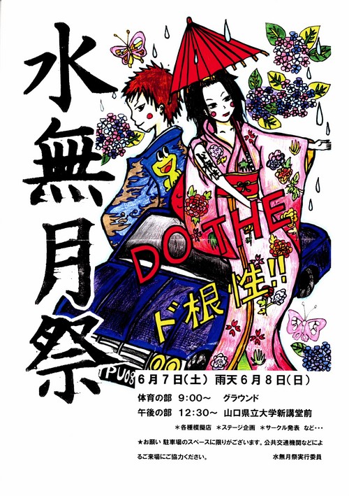水無月祭ポスター