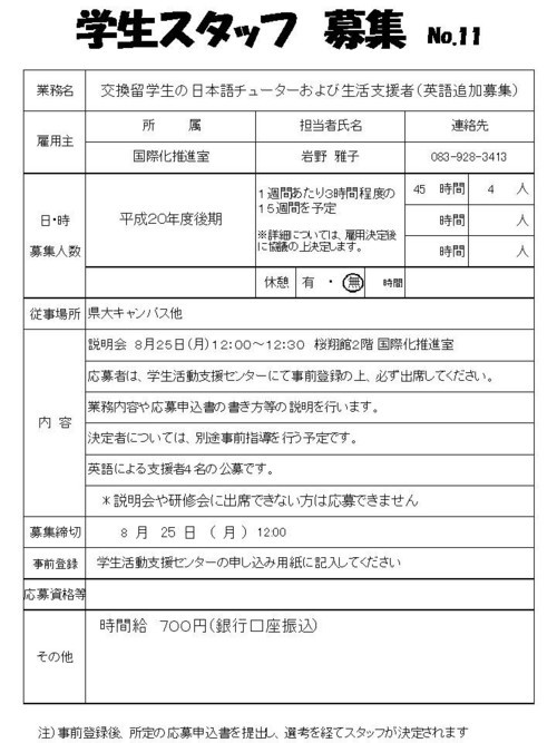 学生スタッフ募集No.11