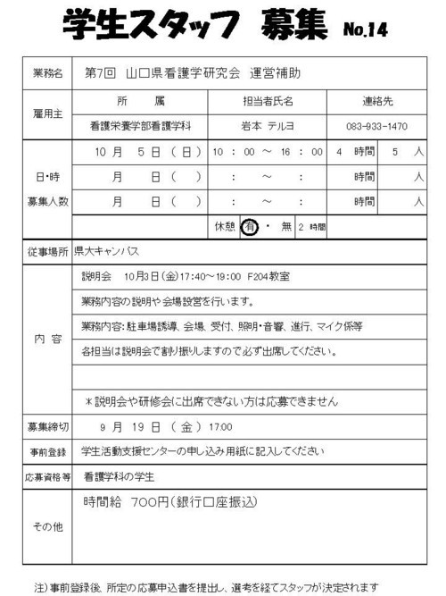 学生スタッフ募集No.14