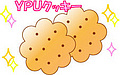 ＹＰＵクッキー