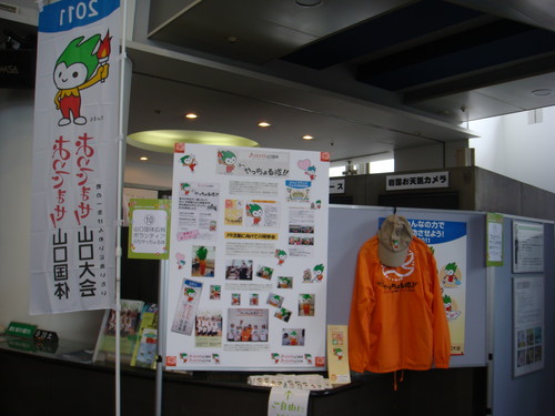 山口国体広報ボランティア