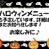 ハロウィーンメニューのお知らせ