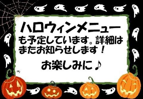 ハロウィーンメニューのお知らせ