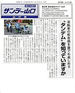 タンデム（サンデー山口）