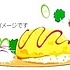 オムライスイメージ