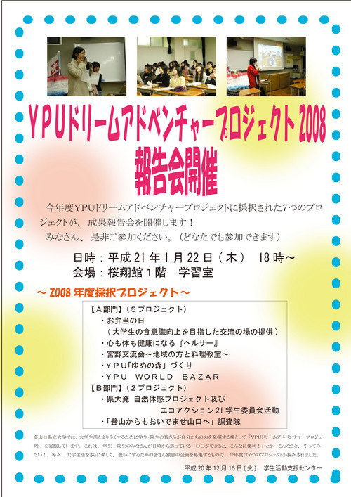 ＹＰＵドリームアドベンチャープロジェクト2008報告会