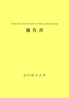 ＹＰＵドリームアドベンチャープロジェクト2008報告書