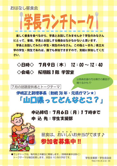 学長ランチトーク（7月）