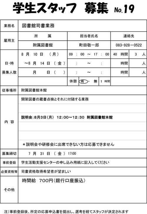 学生スタッフ募集（附属図書館）