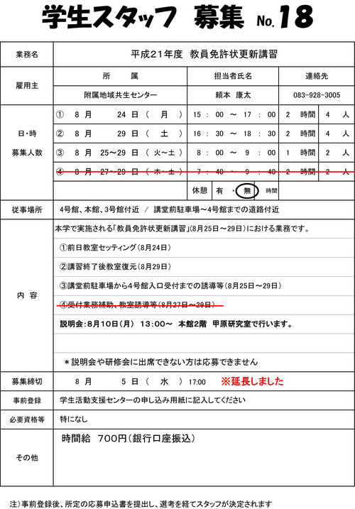 平成21年度　教員免許状更新講習