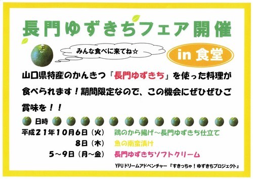 長門ゆずきちフェア開催