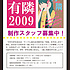 「有隣」2009　編集委員募集
