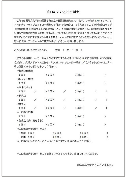 山口のいいところ調査※