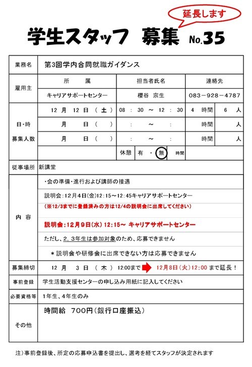 21学生スタッフ募集No35_延長