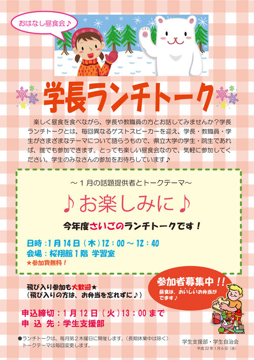 学長ランチトーク（１月）
