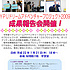 YPUドリームアドベンチャープロジェクト2009成果報告会