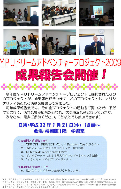 YPUドリームアドベンチャープロジェクト2009成果報告会