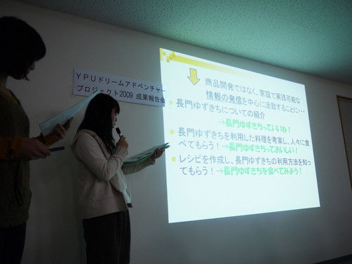 ＹＰＵドリームアドベンチャープロジェクト成果報告会２００９