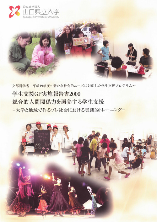学生支援ＧＰ実施報告書2009