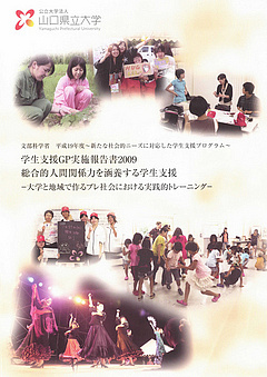 学生支援ＧＰ実施報告書2009