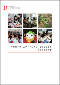 ＹＰＵドリームアドベンチャープロジェクト報告書2009