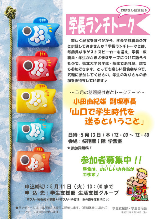 学長ランチトーク（５月）