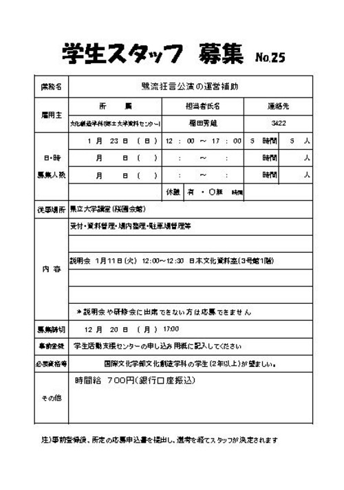 鷺流狂言公演の運営補助