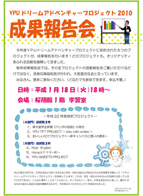 YPUドリームアドベンチャープロジェクト2010成果報告会