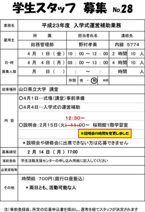 平成23年度　入学式運営補助業務