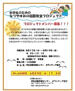 小学生のための　なつやすみの宿題サポート隊募集