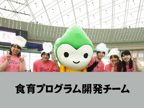 食育プログラム開発チーム