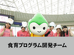 食育プログラム開発チーム