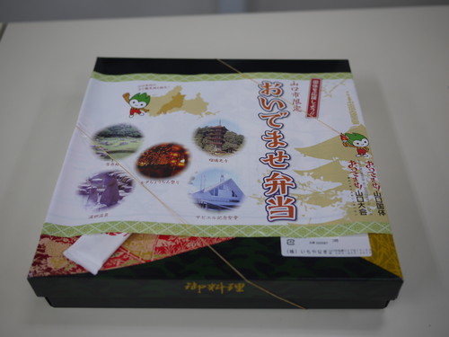 おいでませ弁当