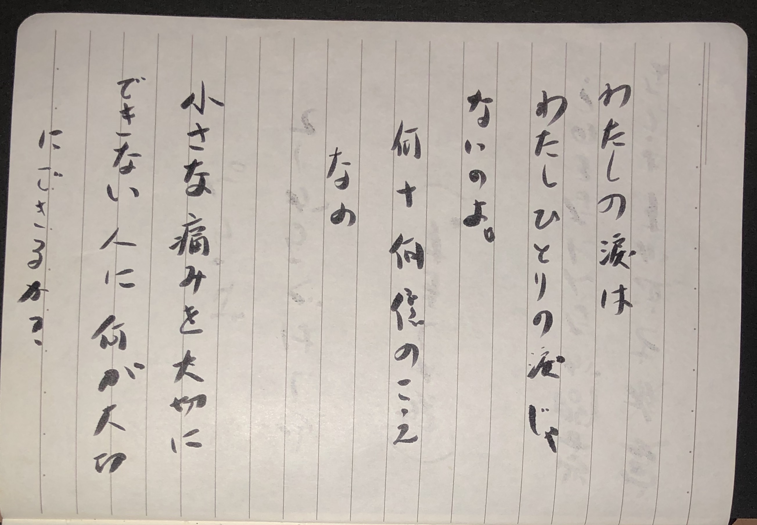 FNote迷惑わたしの涙は