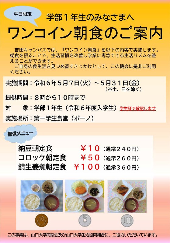 山大吉田キャンパスワンコイン朝食24050101