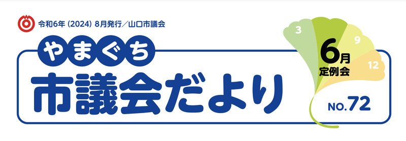 やまぐち市議会だより72タイトル