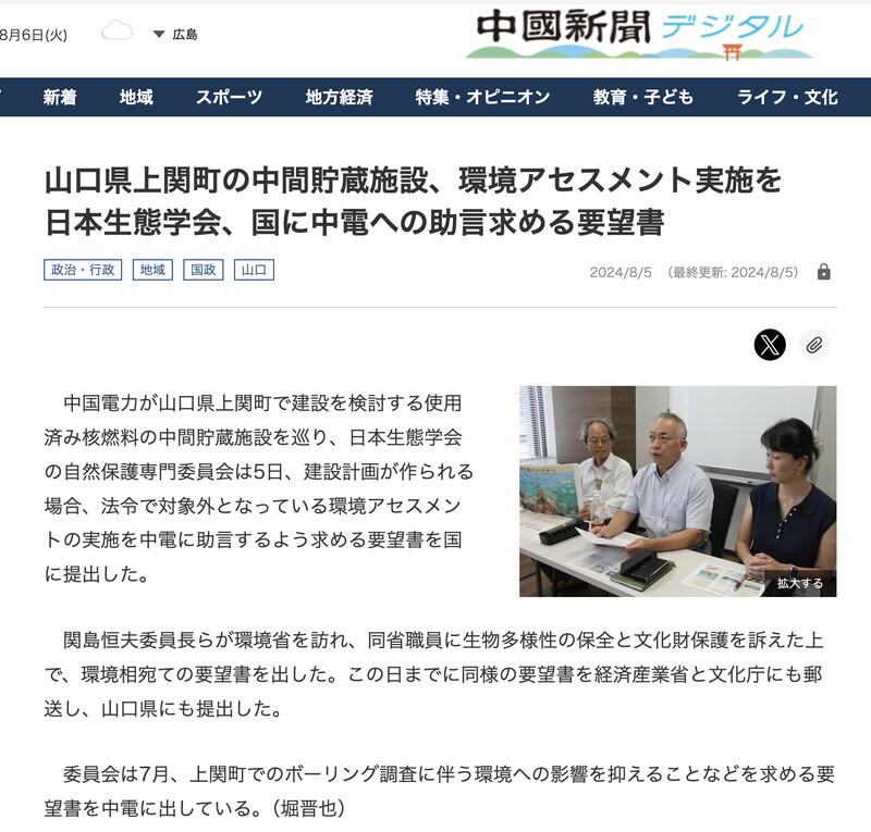 生態学会上関中間貯蔵施設環境省申し入れ＠中国新聞20240806