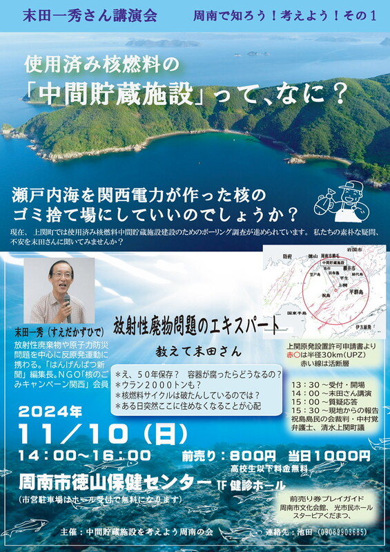 中間貯蔵って何？末田一秀講演会チラシ