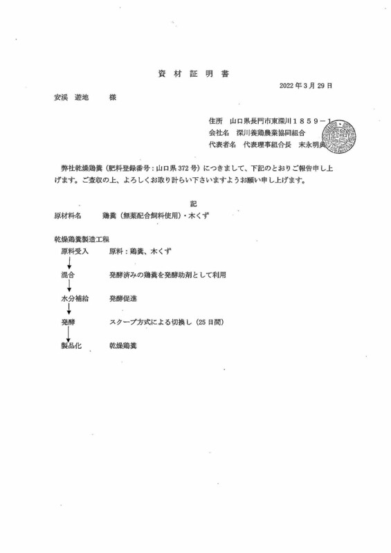 深川養鶏の鶏糞JAS有機適合資材証明書