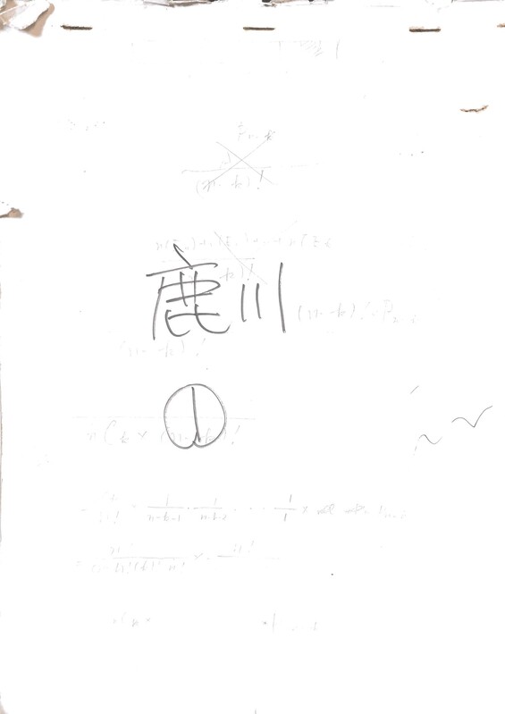 鹿川校閲１回目_ページ_1