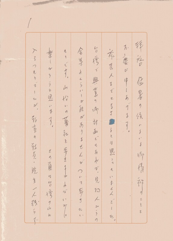 伊谷先生から石垣金星さん来信19980804_ページ_1