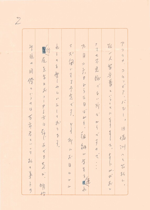 伊谷先生から石垣金星さん来信19980804_ページ_2